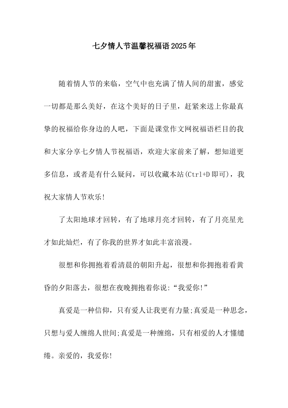 七夕情人节温馨祝福语2025年_第1页