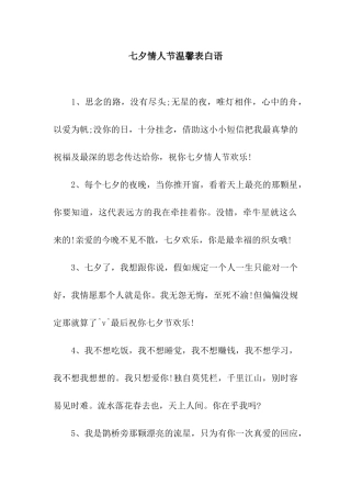七夕情人节温馨表白语