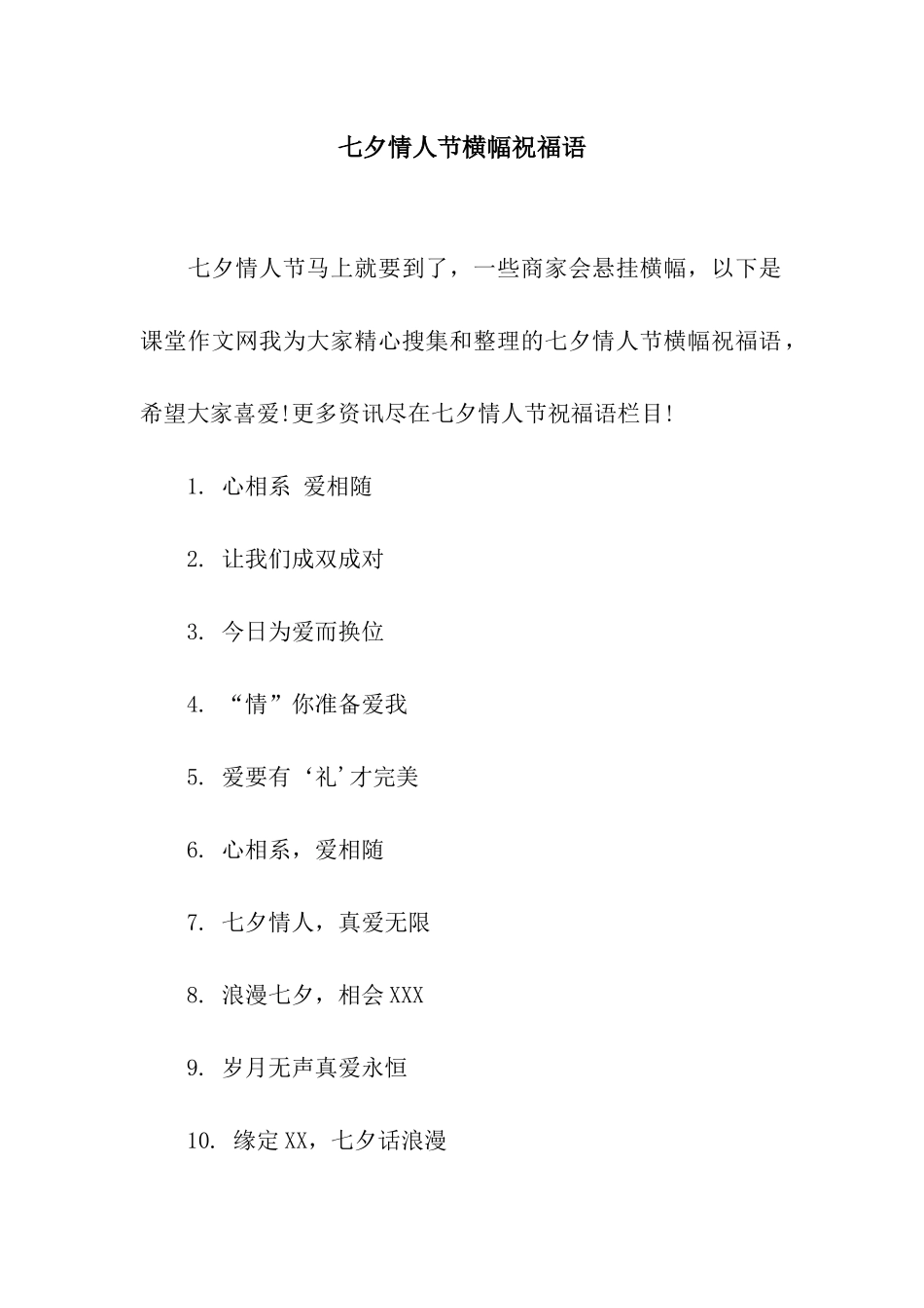 七夕情人节横幅祝福语_第1页