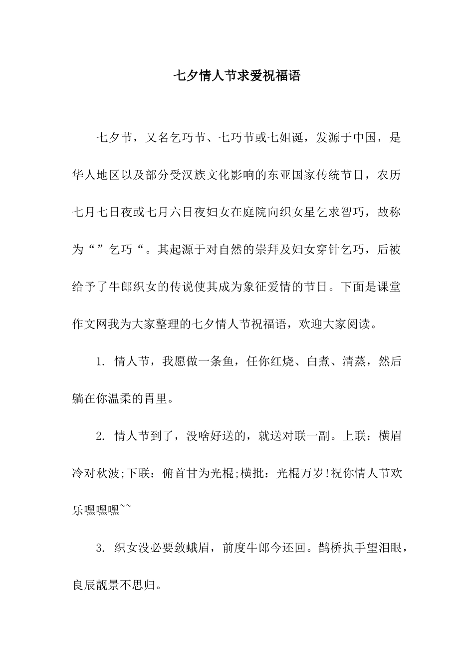 七夕情人节求爱祝福语_第1页
