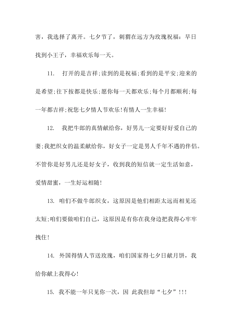 七夕情人节求爱祝福语_第3页