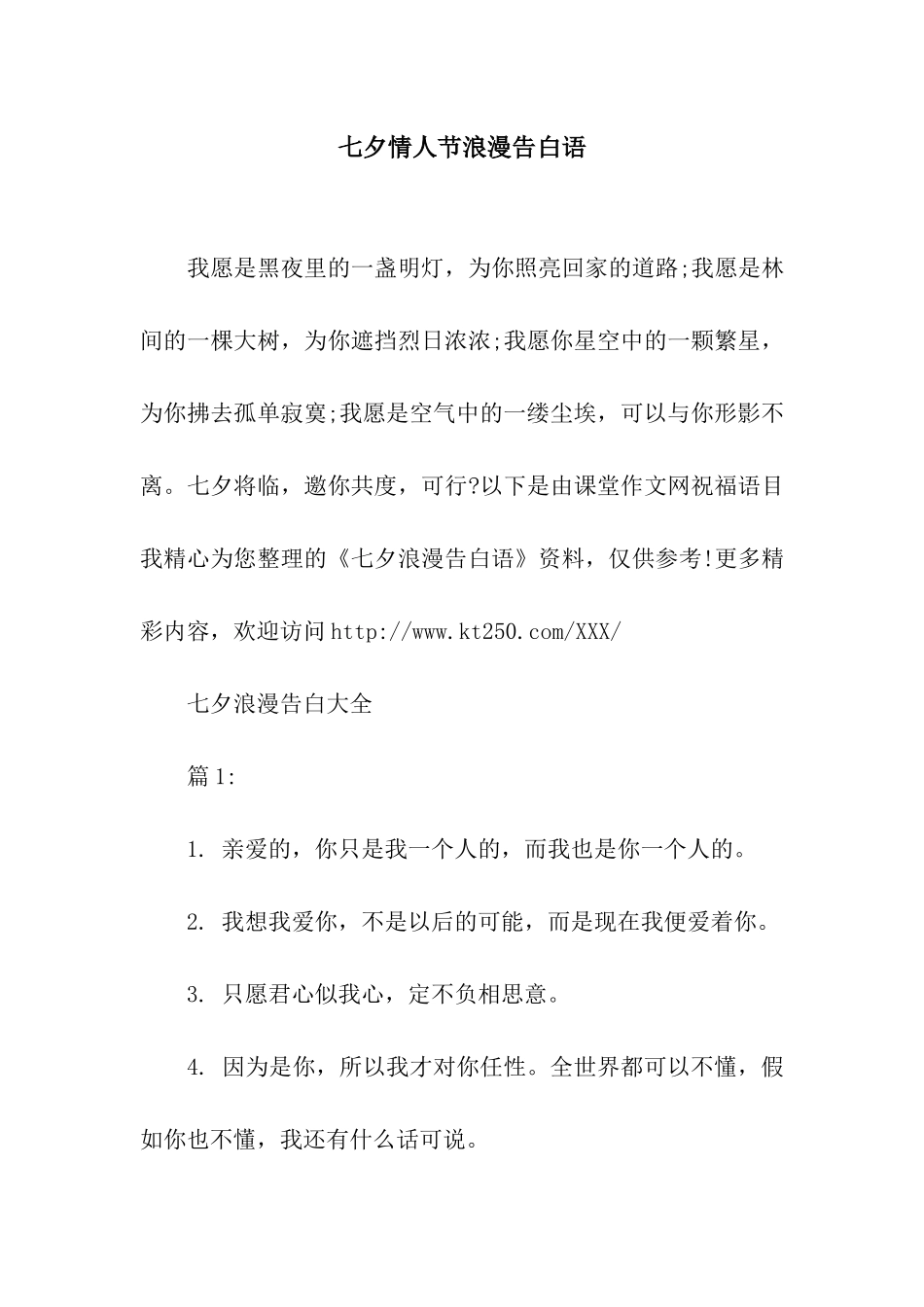 七夕情人节浪漫告白语_第1页