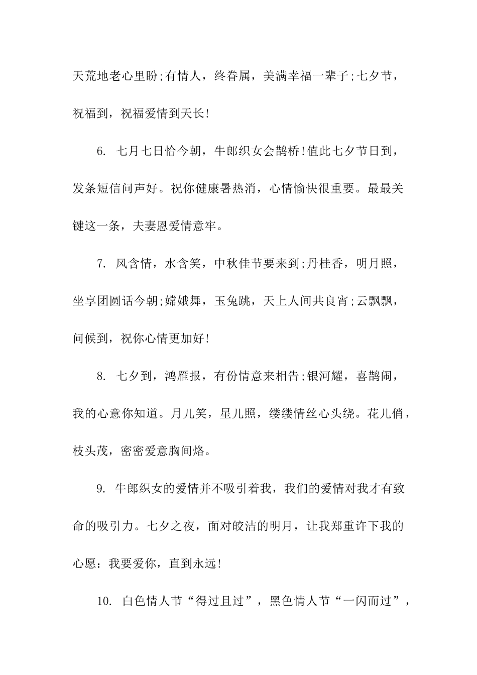 七夕情人节温馨祝福语_第2页