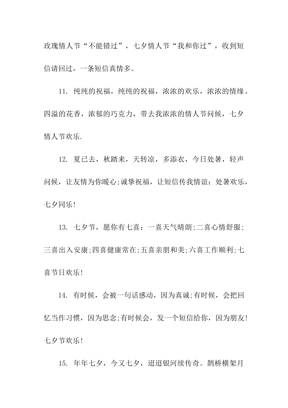 七夕情人节温馨祝福语_第3页