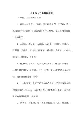 七夕情人节温馨祝福语