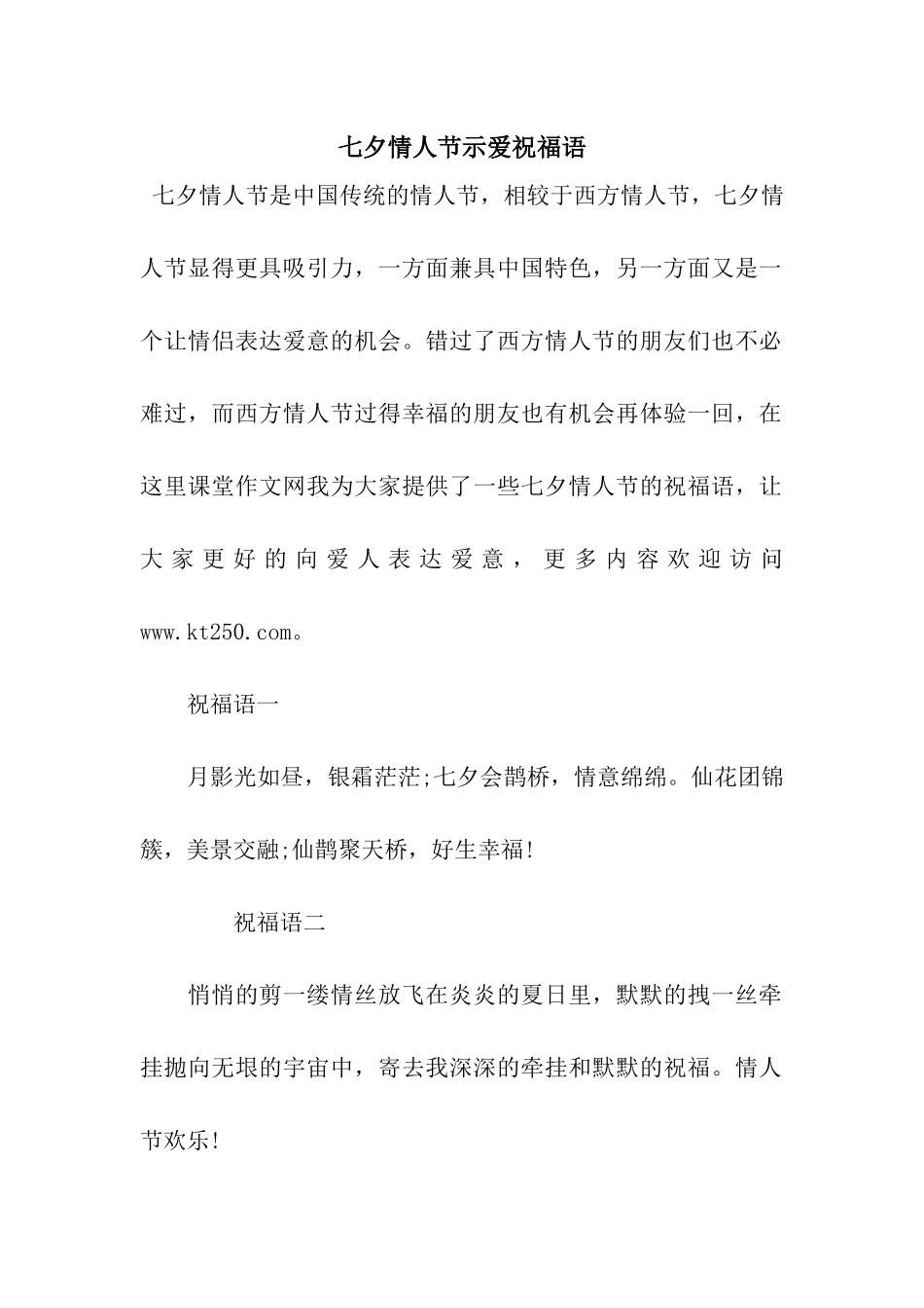 七夕情人节示爱祝福语_第1页