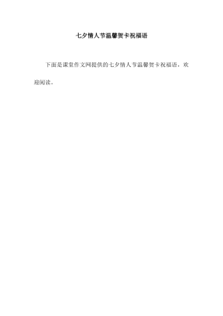七夕情人节温馨贺卡祝福语
