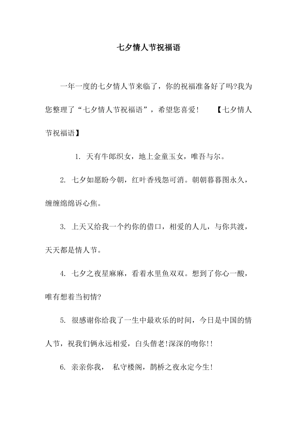 七夕情人节祝福语_第1页