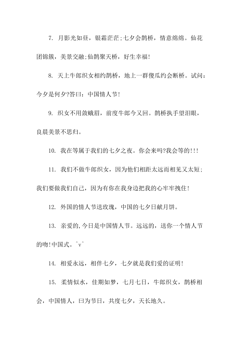 七夕情人节祝福语_第2页