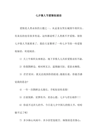 七夕情人节爱情祝福语