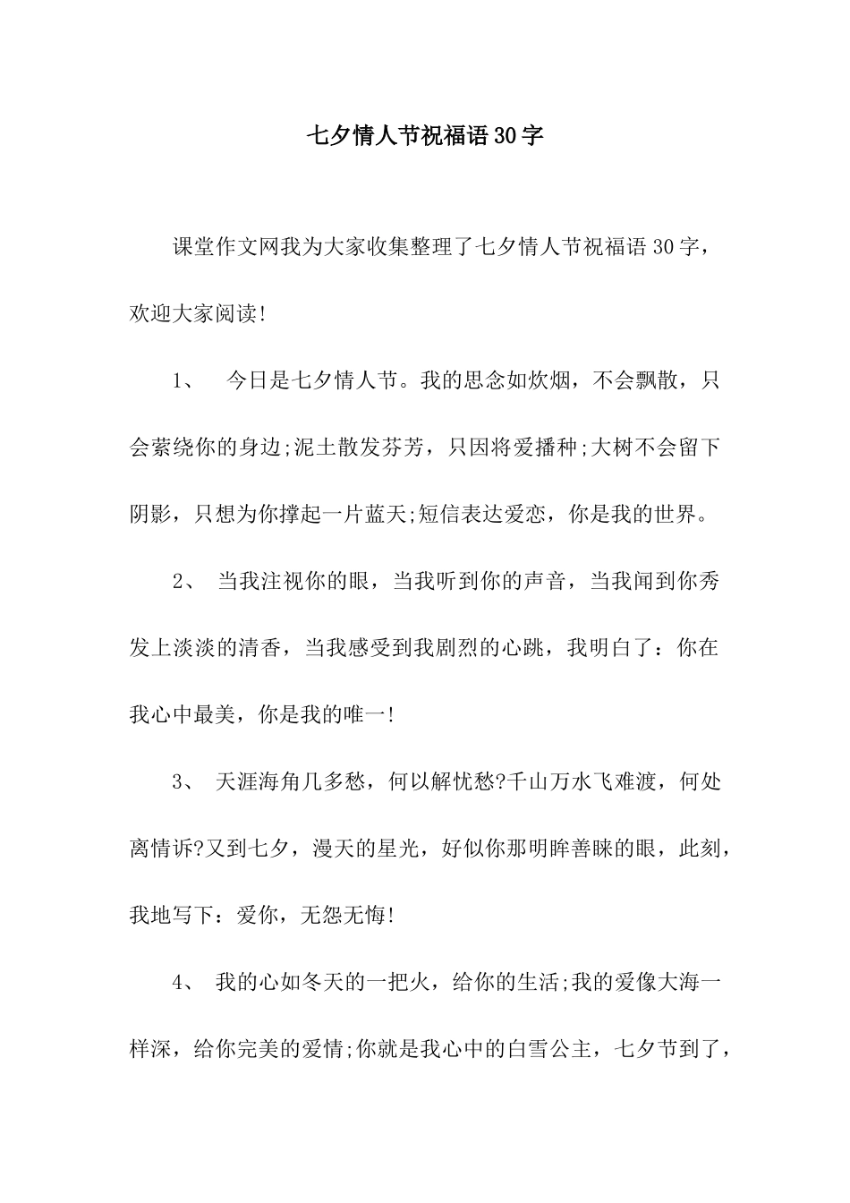 七夕情人节祝福语30字_第1页