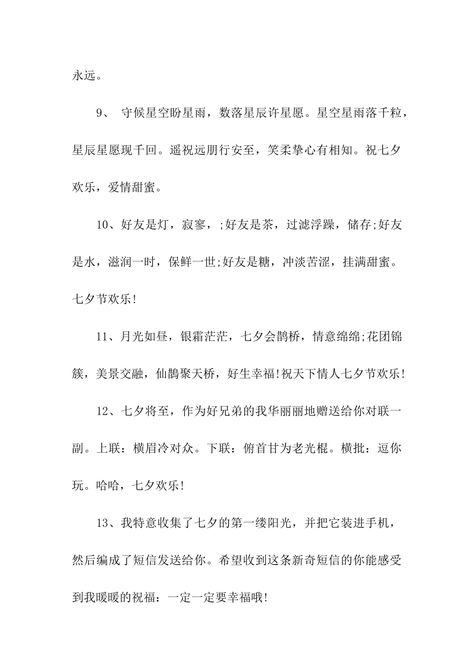 七夕情人节祝福语30字_第3页