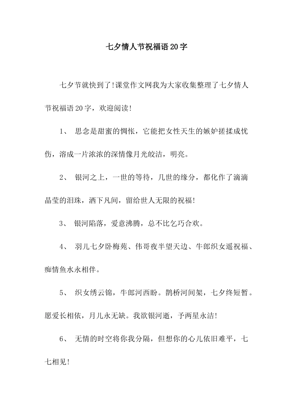 七夕情人节祝福语20字_第1页