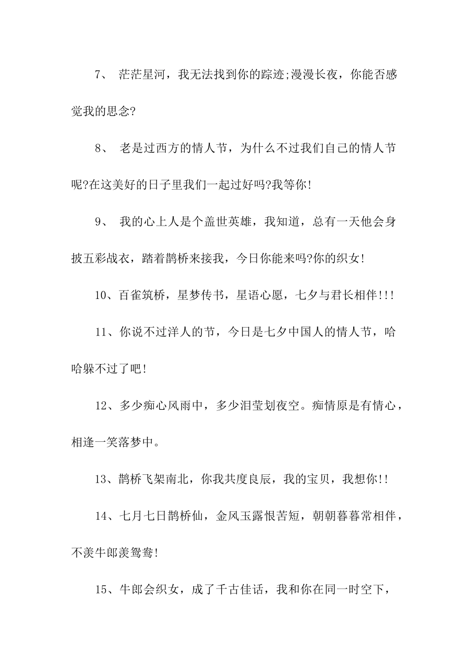 七夕情人节祝福语20字_第2页