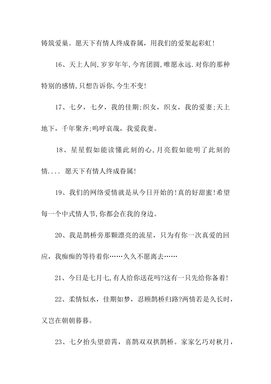 七夕情人节祝福语20字_第3页