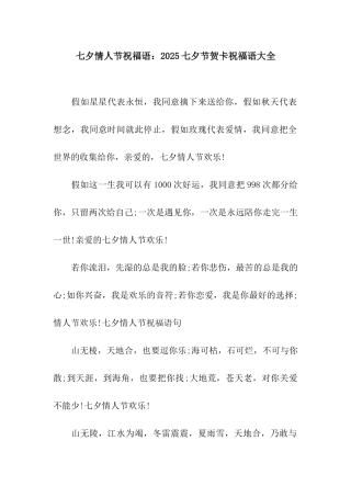 七夕情人节祝福语2025七夕节贺卡祝福语大全