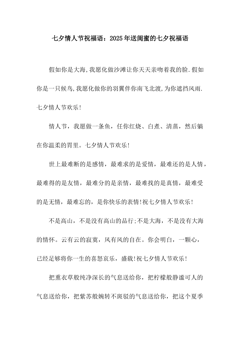 七夕情人节祝福语2025年送闺蜜的七夕祝福语_第1页