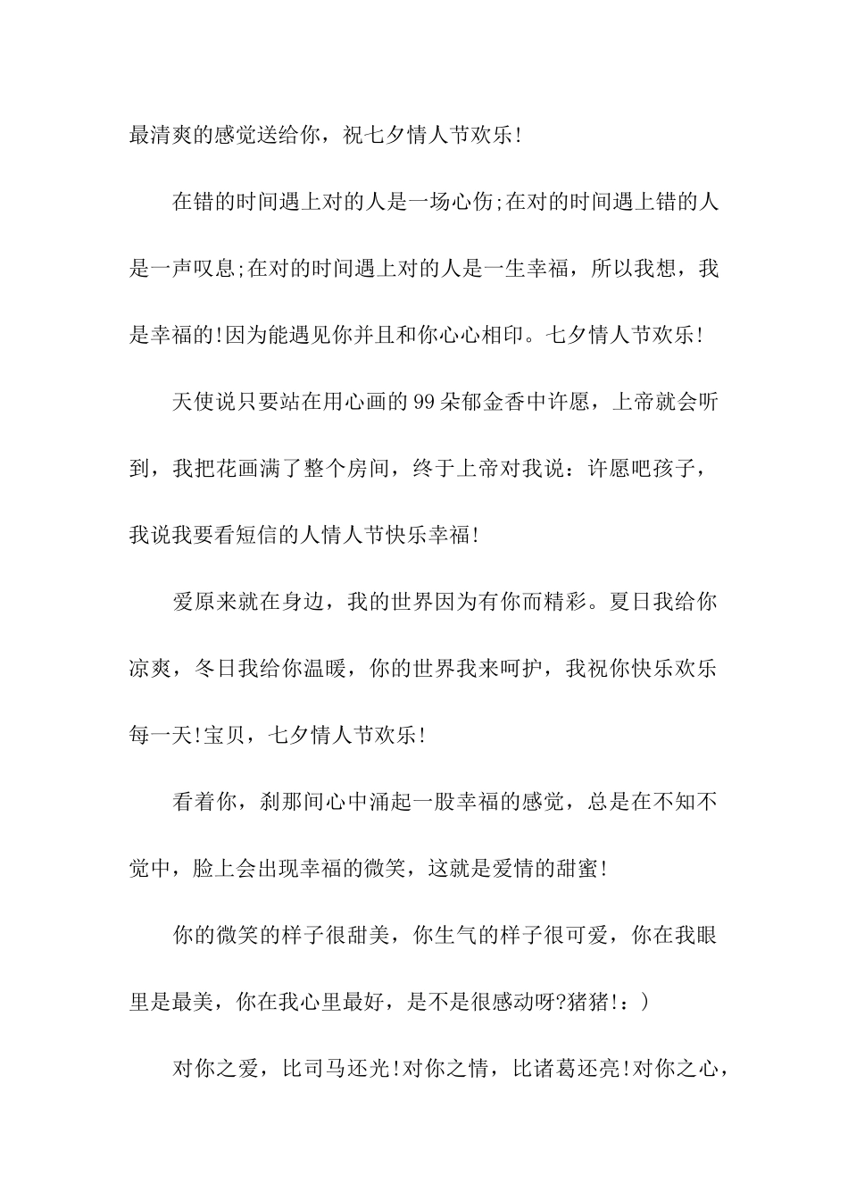 七夕情人节祝福语2025年送闺蜜的七夕祝福语_第2页