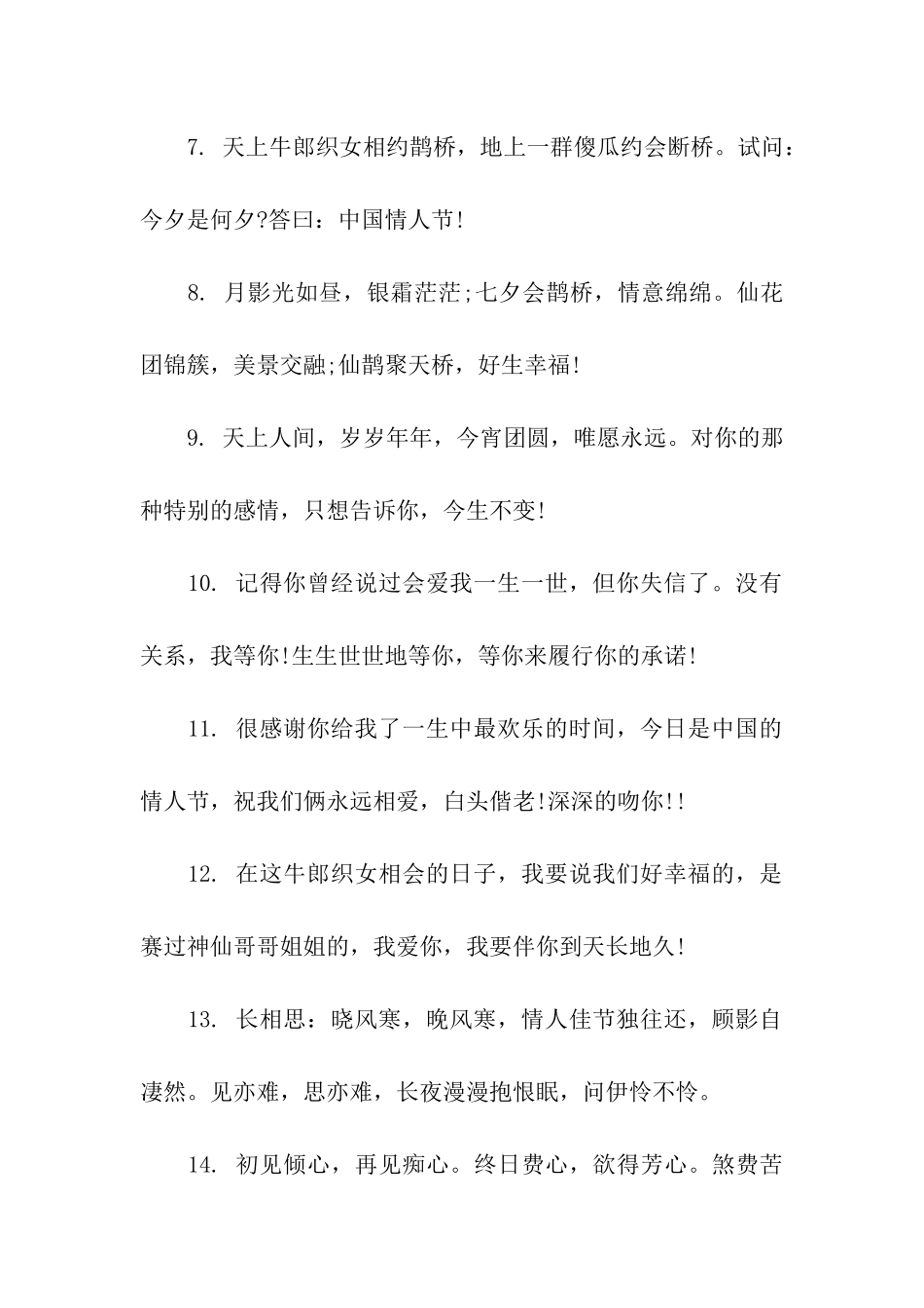 七夕情人节祝福短语_第2页