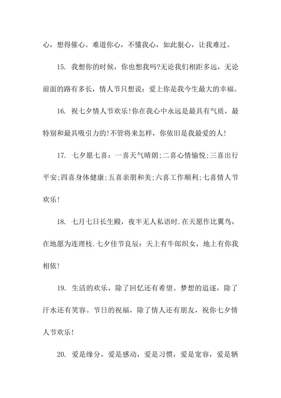 七夕情人节祝福短语_第3页
