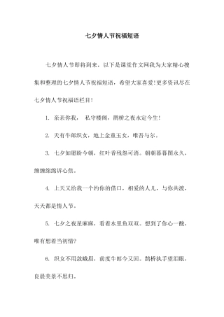 七夕情人节祝福短语