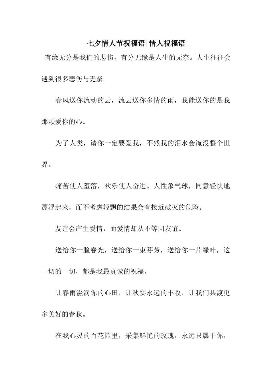 七夕情人节祝福语-情人祝福语_第1页