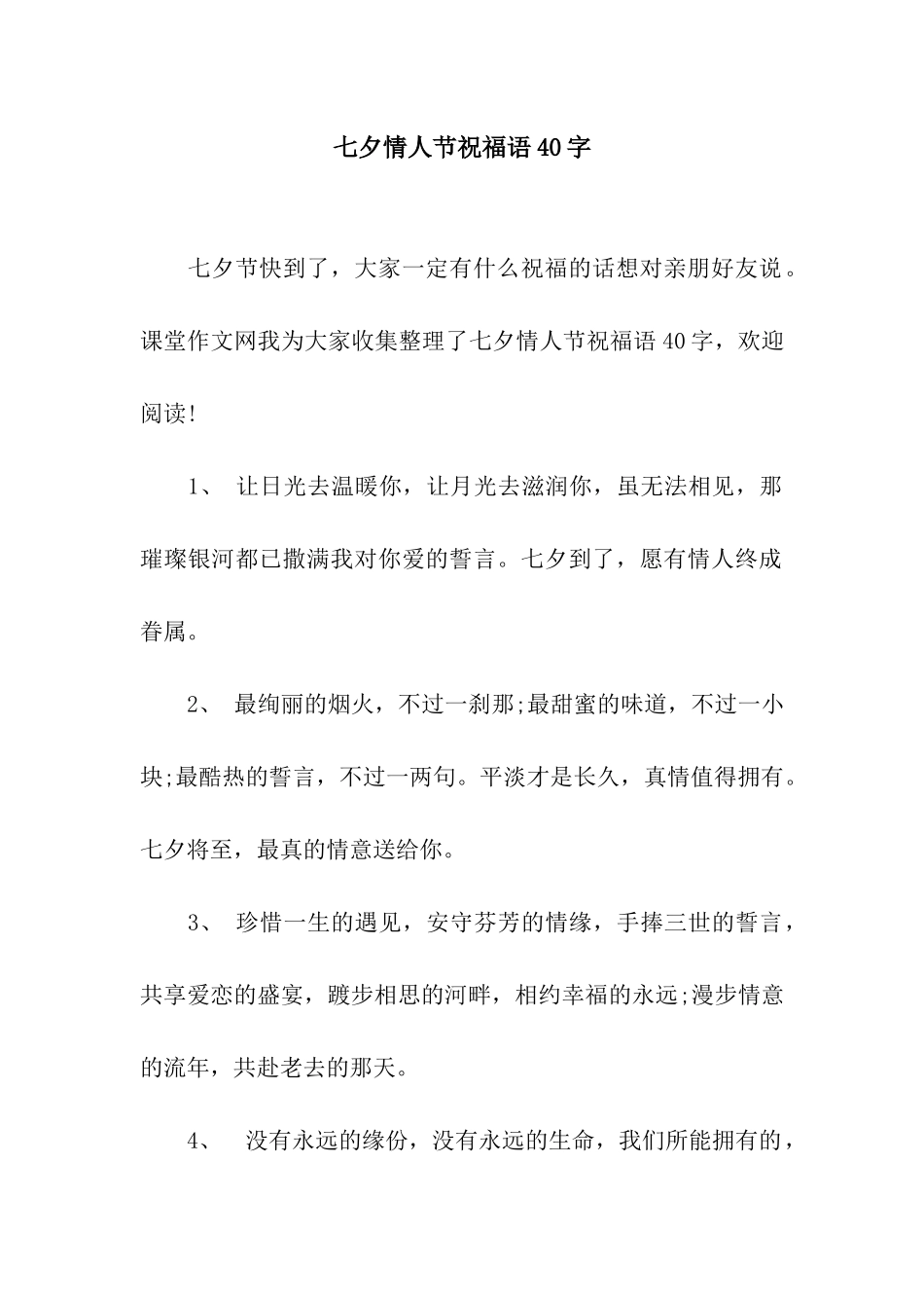 七夕情人节祝福语40字_第1页