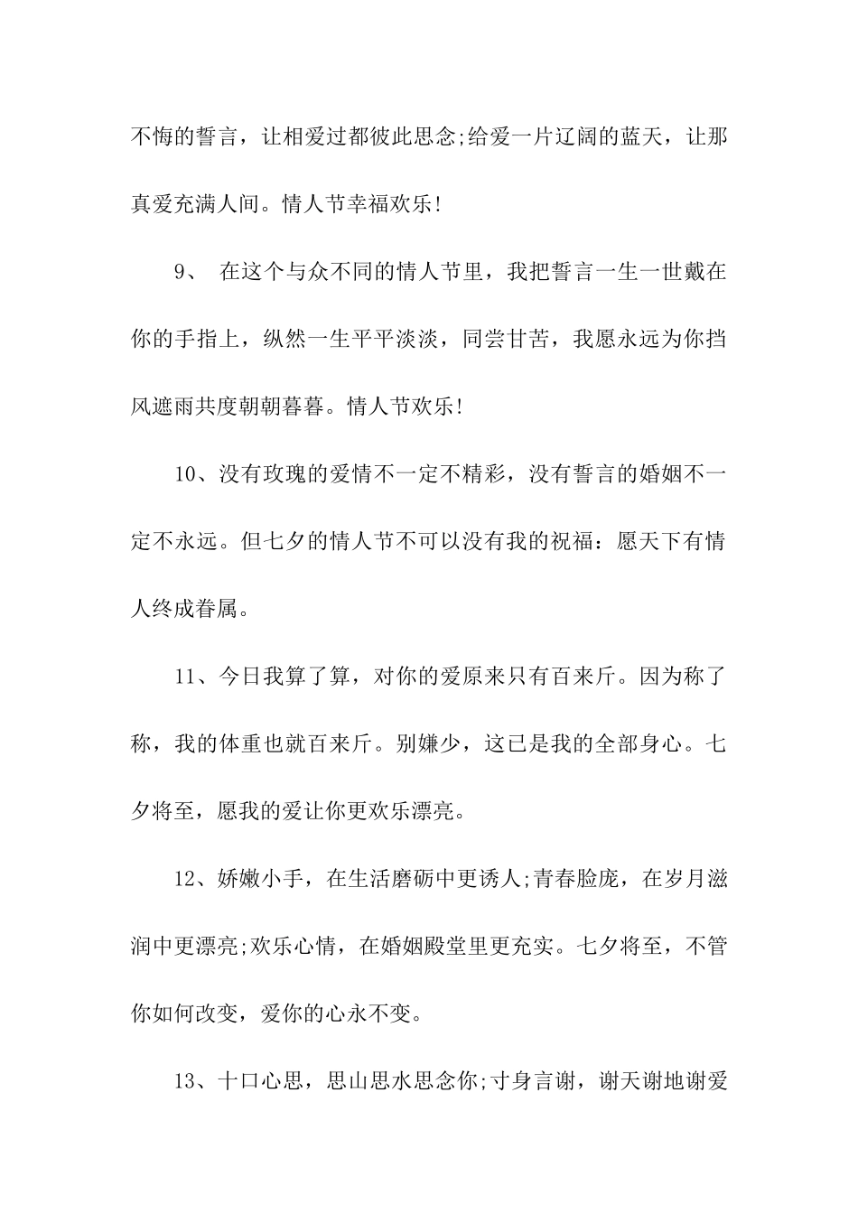 七夕情人节祝福语40字_第3页