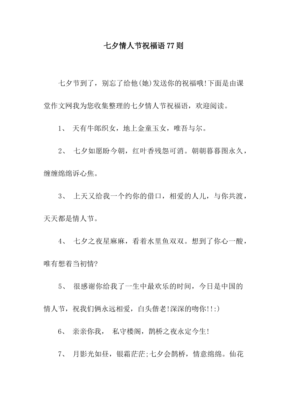 七夕情人节祝福语77则_第1页