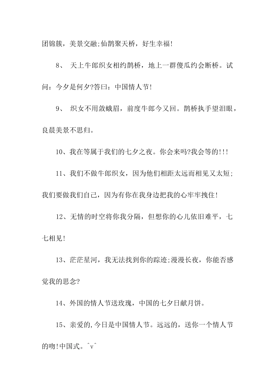 七夕情人节祝福语77则_第2页