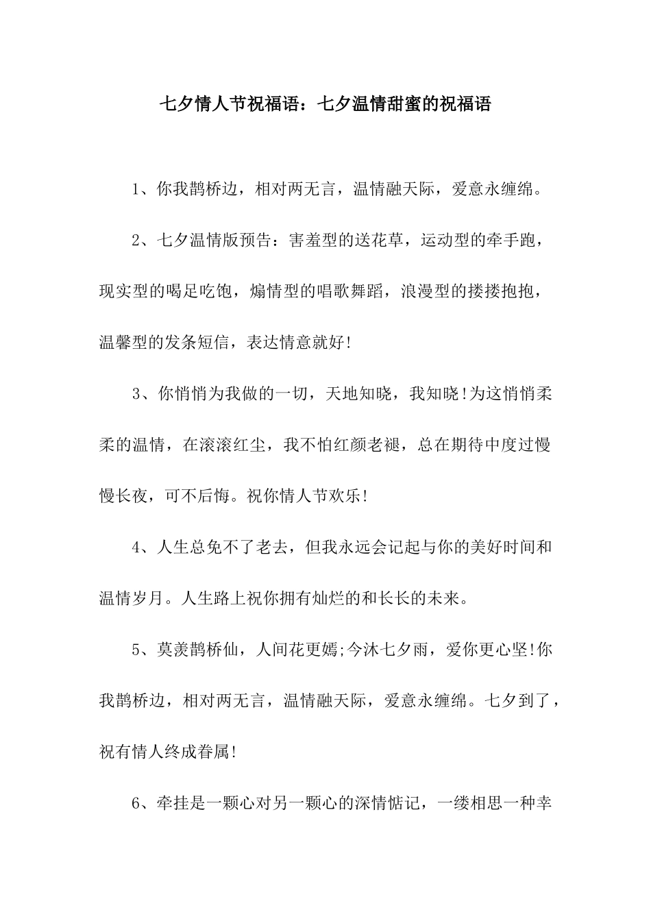 七夕情人节祝福语七夕温情甜蜜的祝福语_第1页