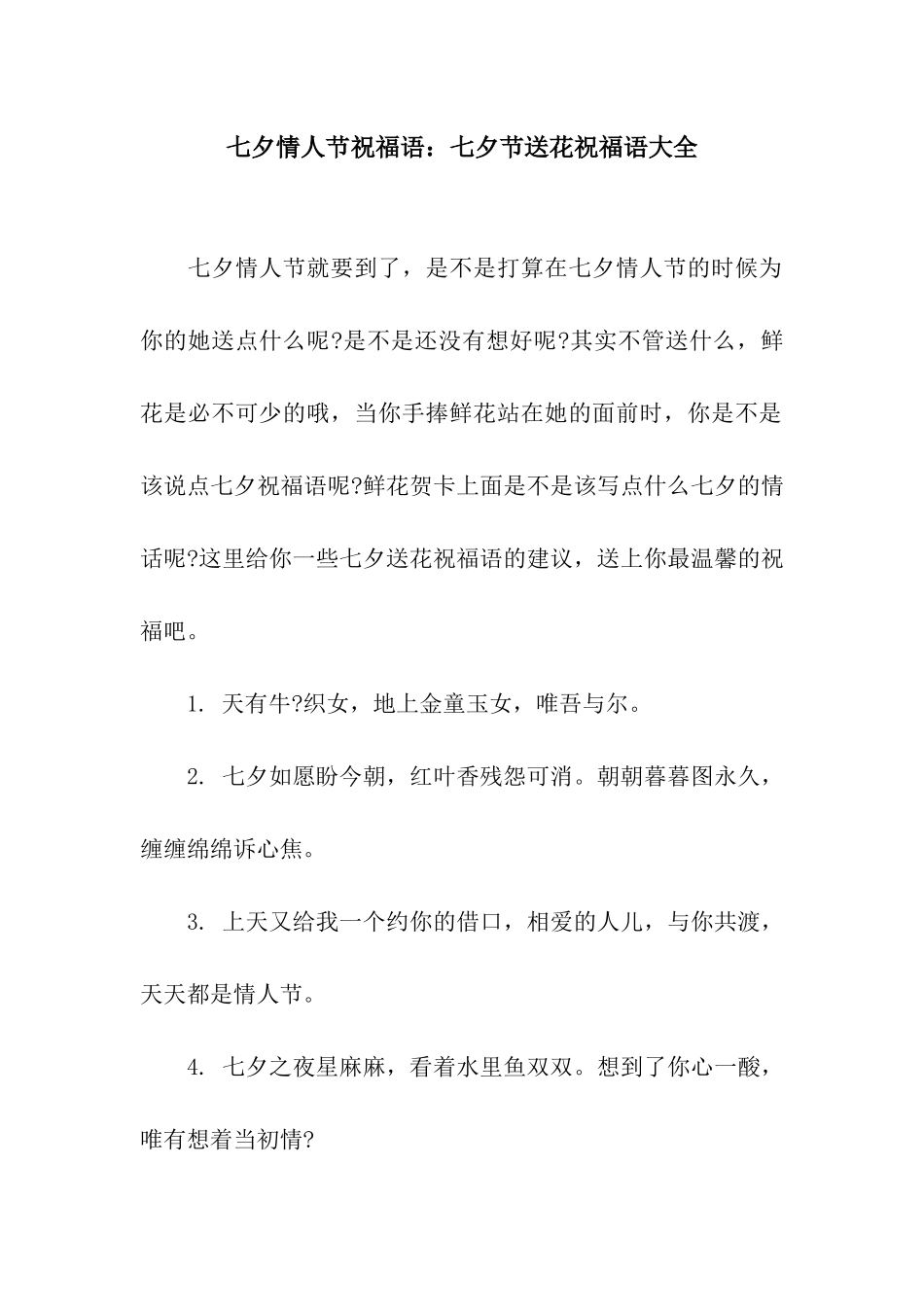 七夕情人节祝福语七夕节送花祝福语大全_第1页