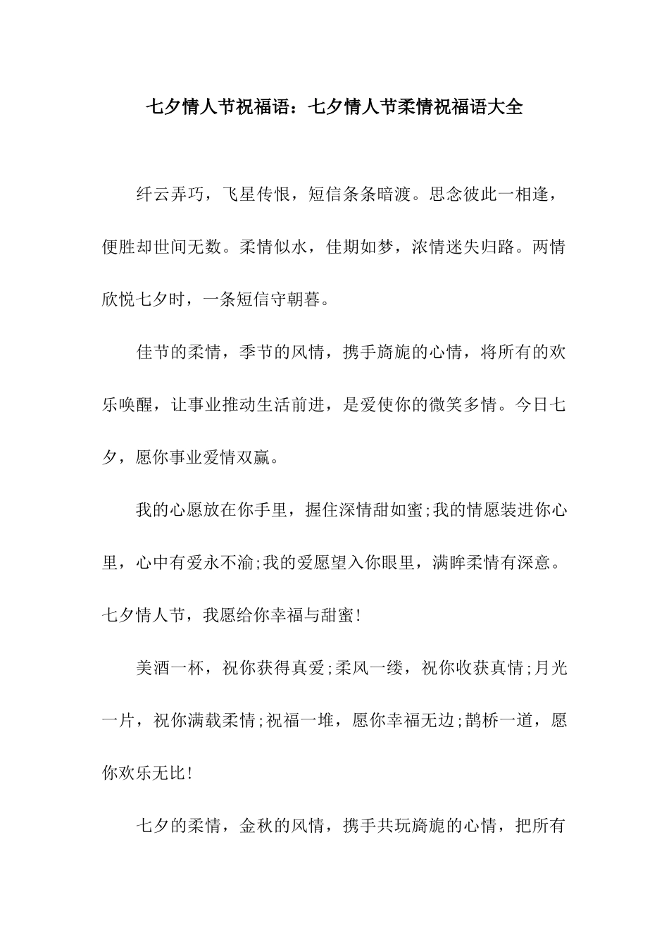 七夕情人节祝福语七夕情人节柔情祝福语大全_第1页