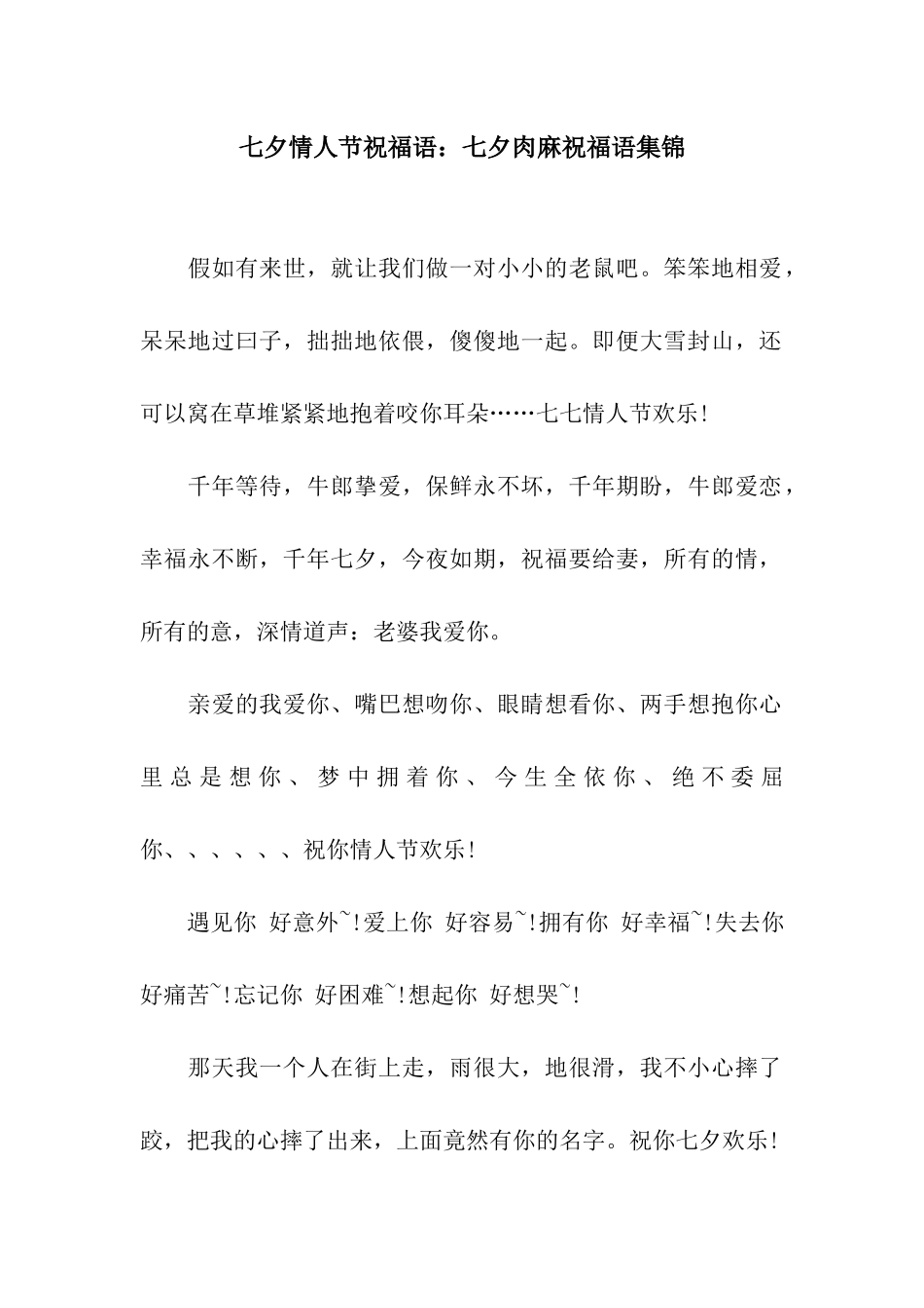 七夕情人节祝福语七夕肉麻祝福语集锦_第1页