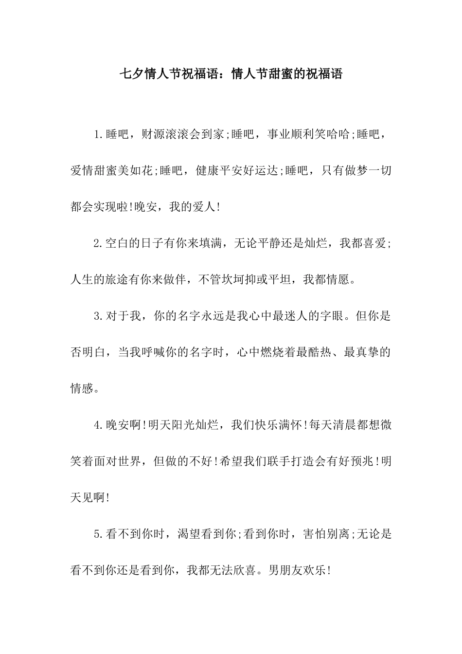 七夕情人节祝福语情人节甜蜜的祝福语_第1页