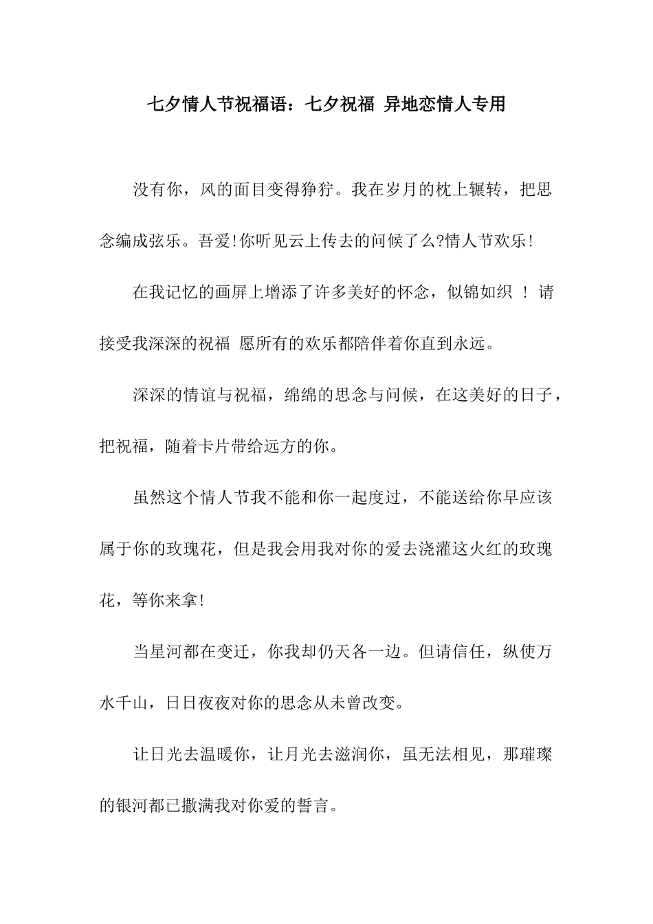 七夕情人节祝福语七夕祝福-异地恋情人专用_第1页