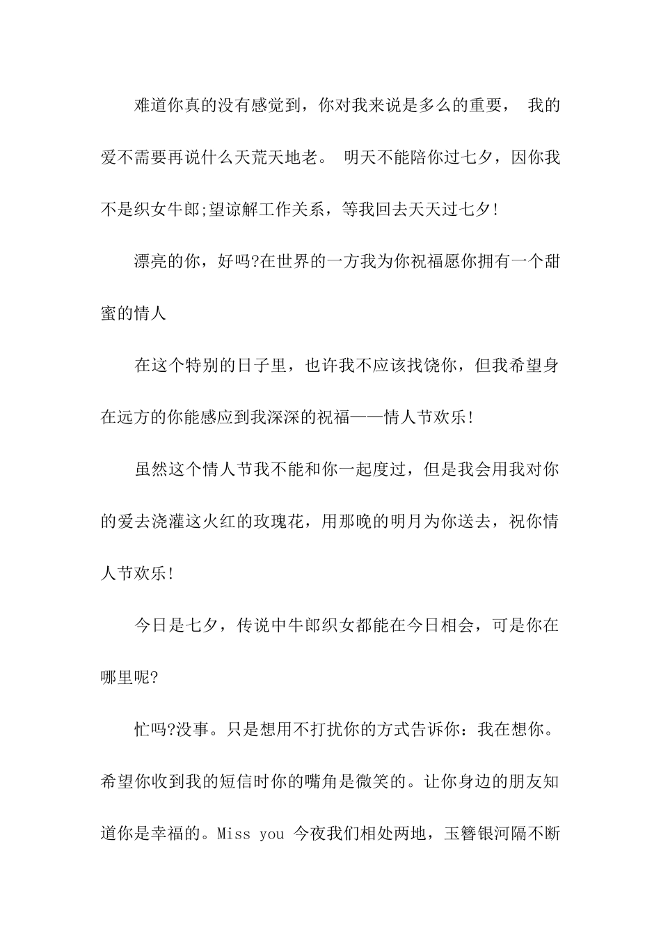 七夕情人节祝福语七夕祝福-异地恋情人专用_第2页