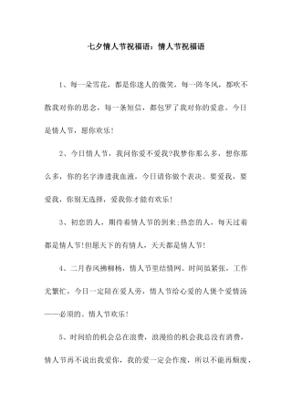 七夕情人节祝福语情人节祝福语