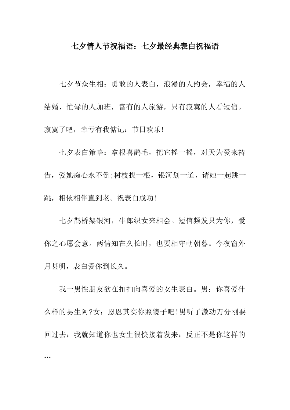 七夕情人节祝福语七夕最经典表白祝福语_第1页