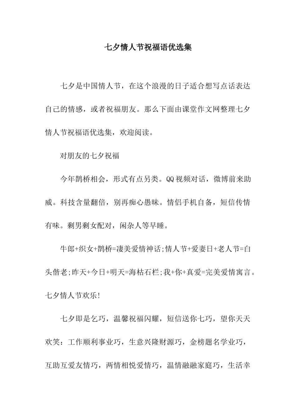 七夕情人节祝福语优选集_第1页