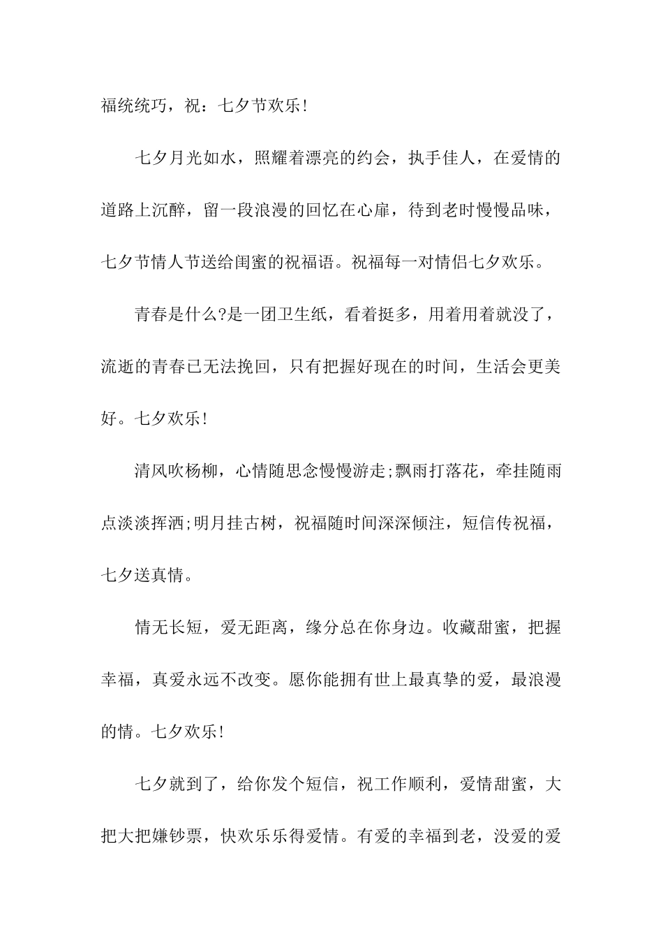 七夕情人节祝福语优选集_第2页