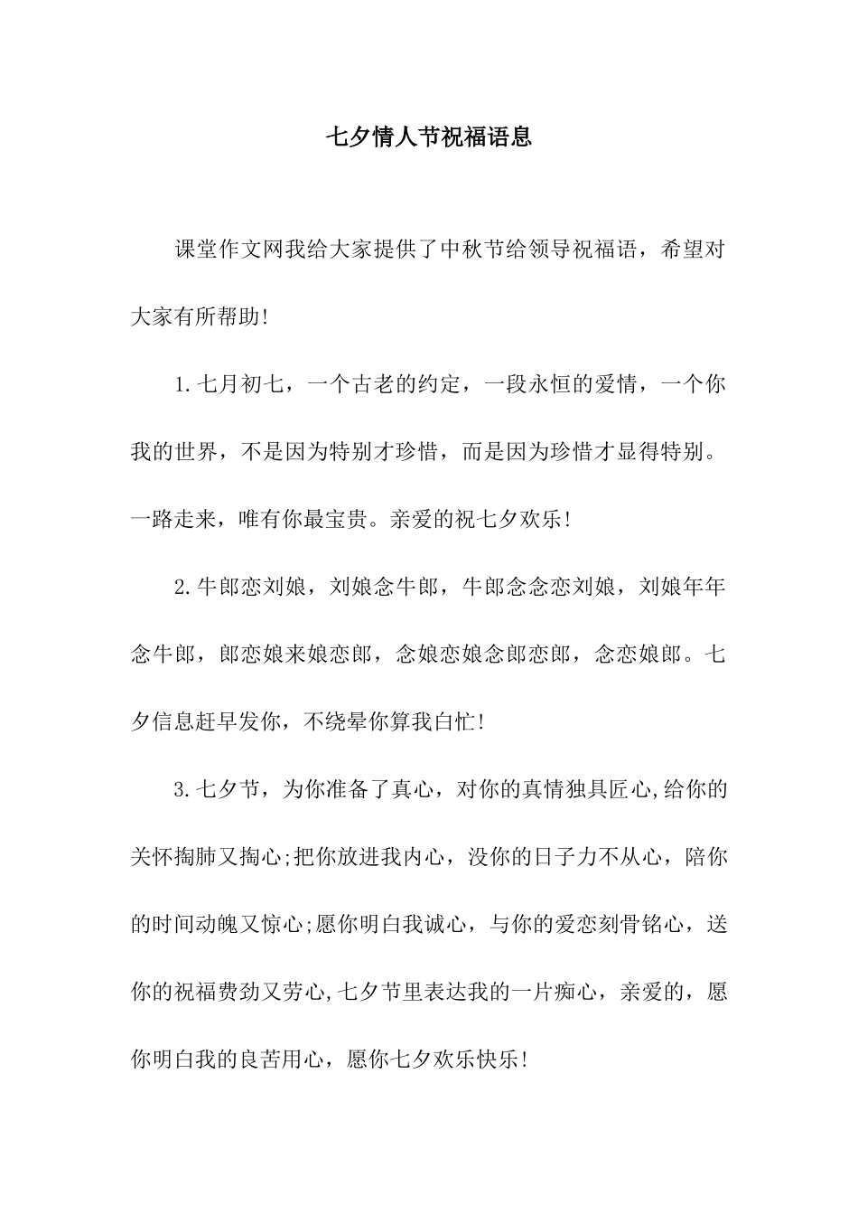 七夕情人节祝福语息_第1页