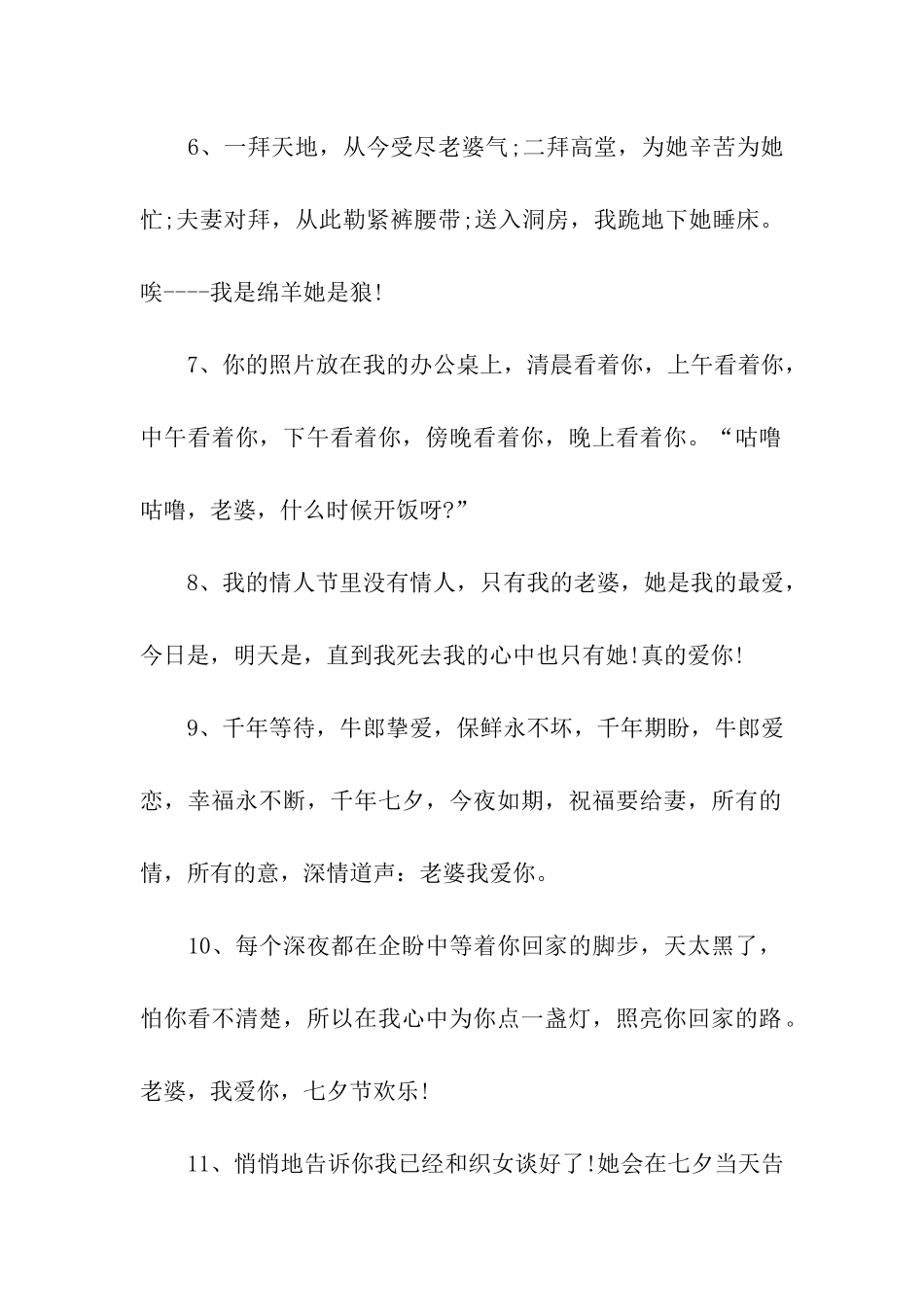 七夕情人节祝福语七夕送给老婆的甜蜜爱情祝福语_第2页
