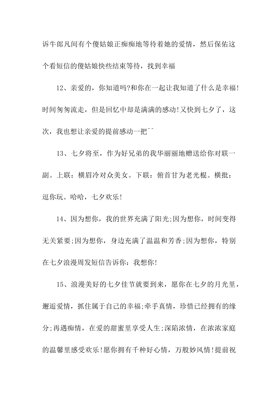 七夕情人节祝福语七夕送给老婆的甜蜜爱情祝福语_第3页