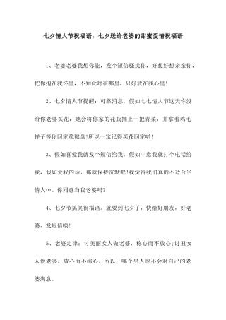 七夕情人节祝福语七夕送给老婆的甜蜜爱情祝福语