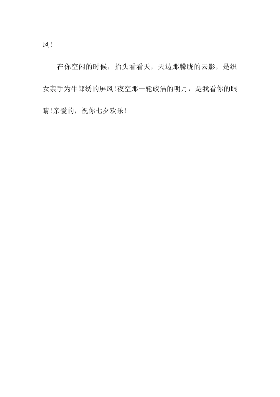 七夕情人节祝福语亲-祝福你七夕快乐_第3页