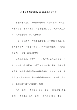 七夕情人节祝福语亲-祝福你七夕快乐
