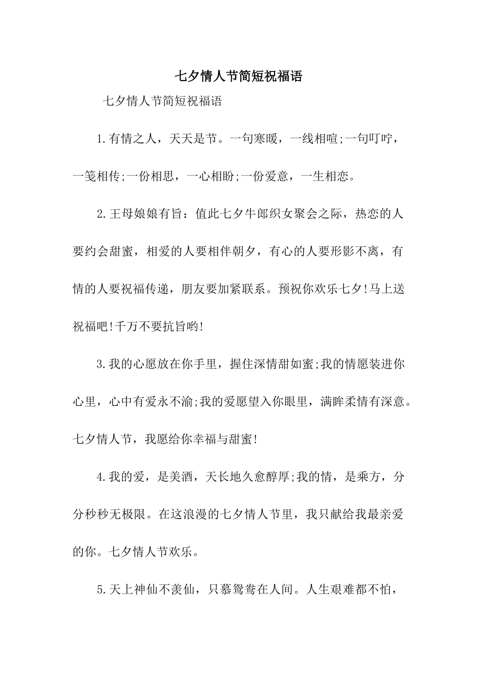 七夕情人节简短祝福语_第1页