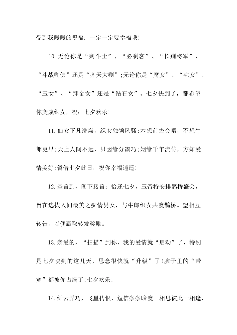 七夕情人节简短祝福语_第3页