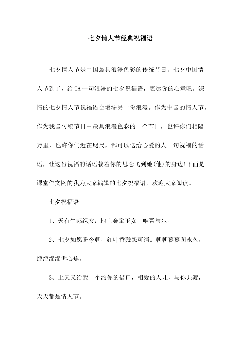 七夕情人节经典祝福语_第1页